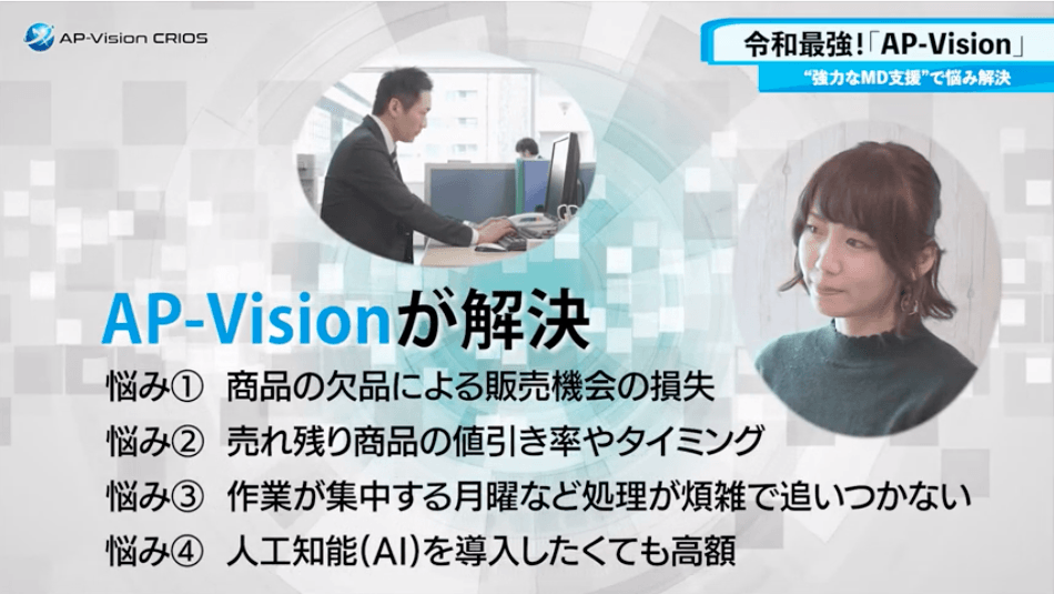 AP-Vision CRIOS 特長・機能紹介動画イメージ