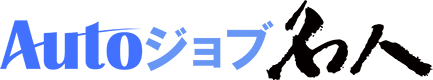 Autoジョブ名人ロゴ
