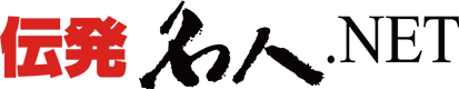 伝発名人.NETロゴ
